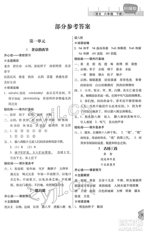 广东人民出版社2022快乐课堂六年级语文下册统编版答案