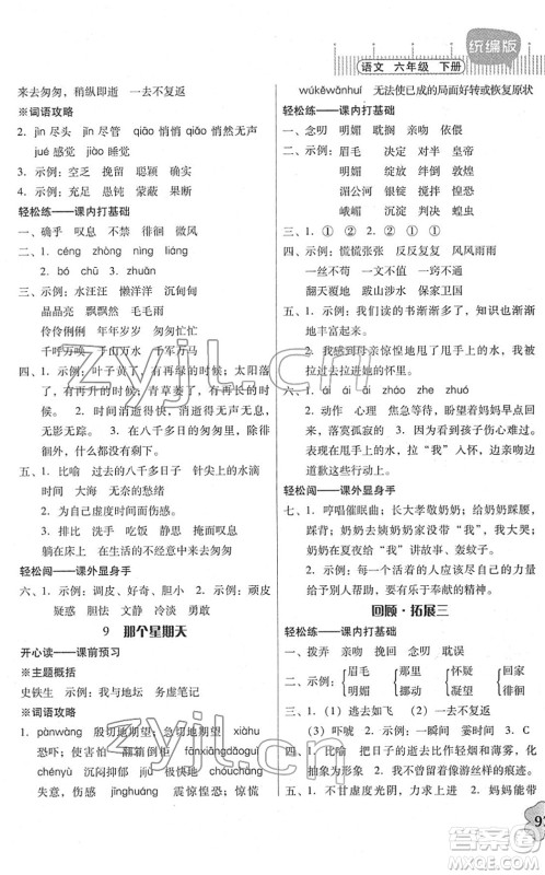 广东人民出版社2022快乐课堂六年级语文下册统编版答案