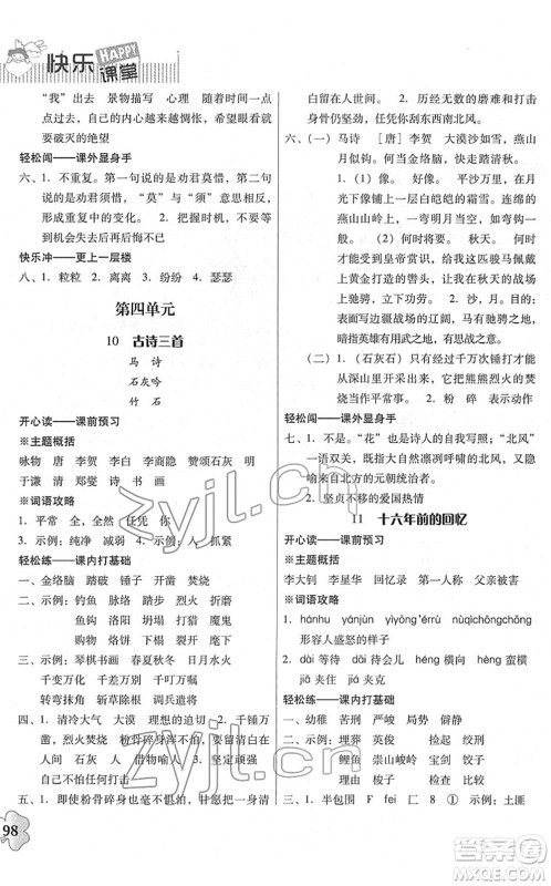 广东人民出版社2022快乐课堂六年级语文下册统编版答案