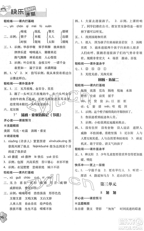 广东人民出版社2022快乐课堂六年级语文下册统编版答案 广东人民出版社2022快乐课堂六年级语文下册统编版答案