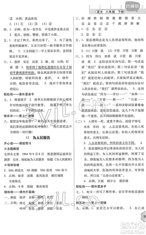 广东人民出版社2022快乐课堂六年级语文下册统编版答案