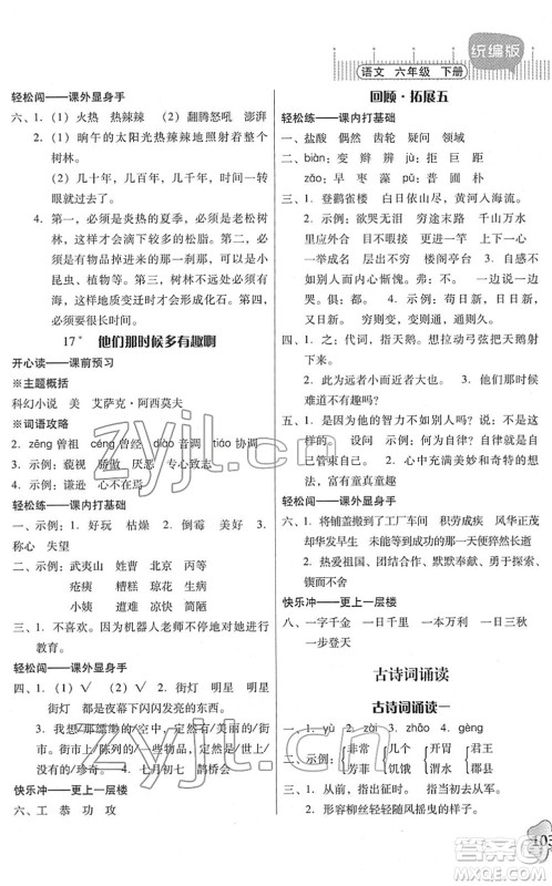 广东人民出版社2022快乐课堂六年级语文下册统编版答案 广东人民出版社2022快乐课堂六年级语文下册统编版答案