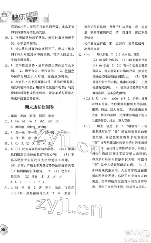 广东人民出版社2022快乐课堂六年级语文下册统编版答案 广东人民出版社2022快乐课堂六年级语文下册统编版答案