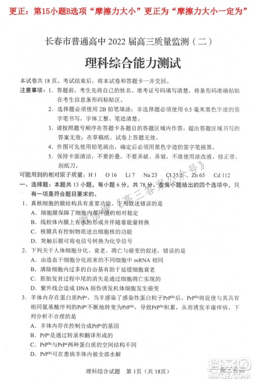 长春市普通高中2022届高三质量监测二理科综合试题及答案 长春市普通高中2022届高三质量监测二理科综合试题及答案
