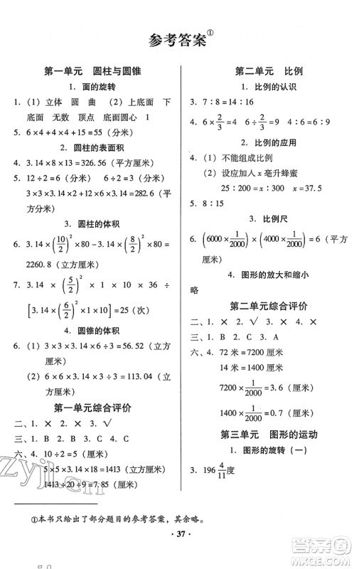 广东高等教育出版社2022快乐课堂六年级数学下册北师大版答案