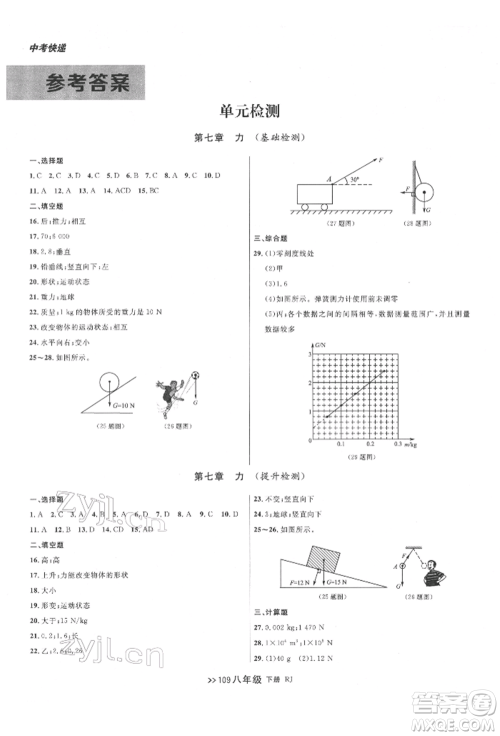 辽宁大学出版社2022中考快递同步检测八年级物理下册人教版大连专版参考答案