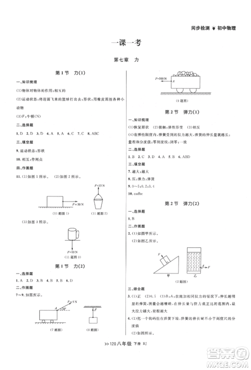 辽宁大学出版社2022中考快递同步检测八年级物理下册人教版大连专版参考答案