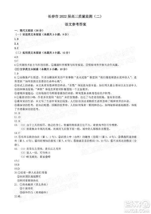 长春市普通高中2022届高三质量监测二语文试题及答案 长春市普通高中2022届高三质量监测二语文试题及答案