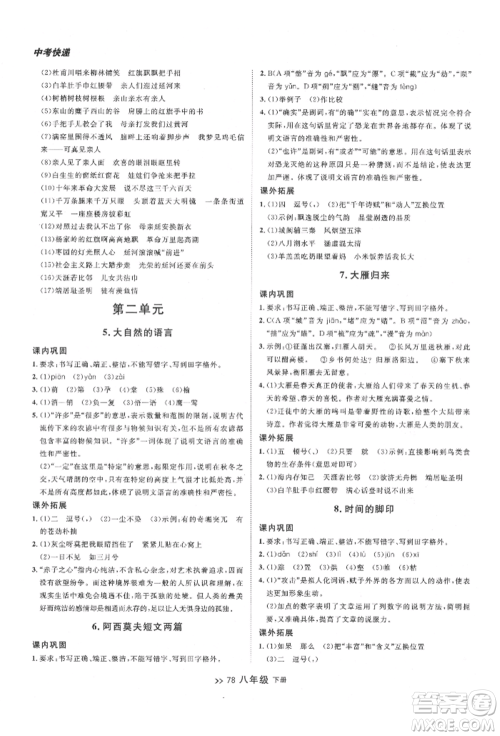 延边大学出版社2022中考快递同步检测八年级语文下册人教版大连专版参考答案 延边大学出版社2022中考快递同步检测八年级语文下册人教版大连专版参考答案