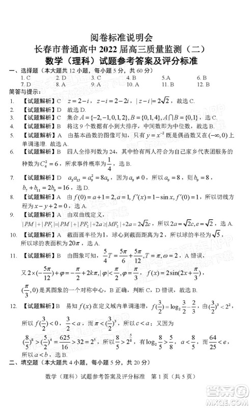 长春市普通高中2022届高三质量监测二理科数学试题及答案