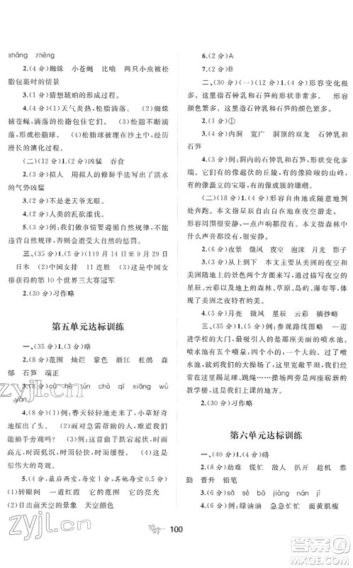 广西教育出版社2022新课程学习与测评单元双测四年级语文下册A人教版答案