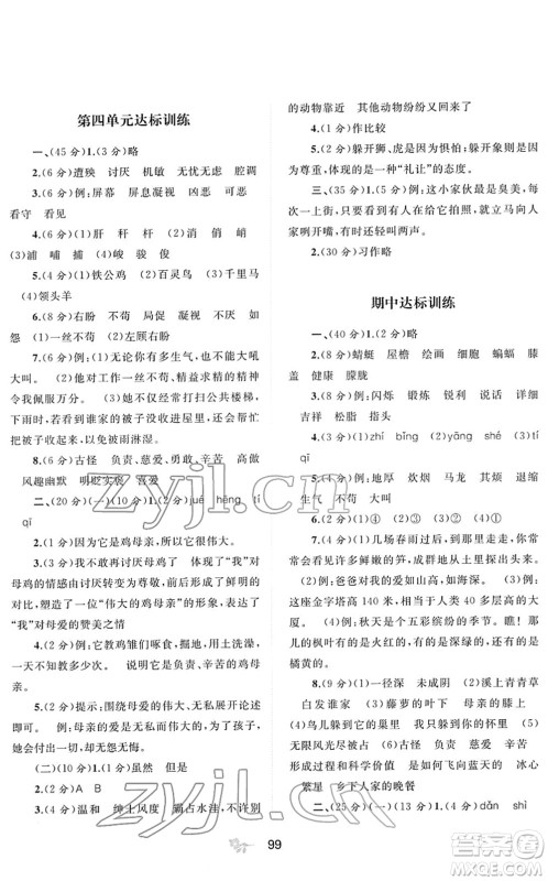 广西教育出版社2022新课程学习与测评单元双测四年级语文下册A人教版答案