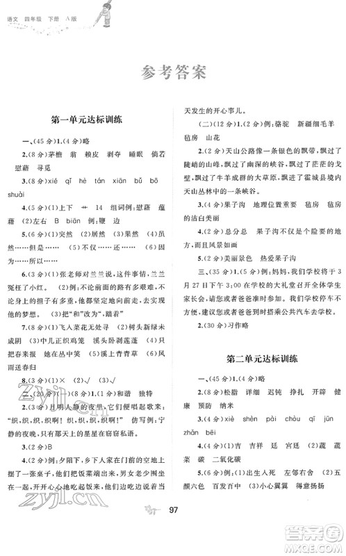 广西教育出版社2022新课程学习与测评单元双测四年级语文下册A人教版答案