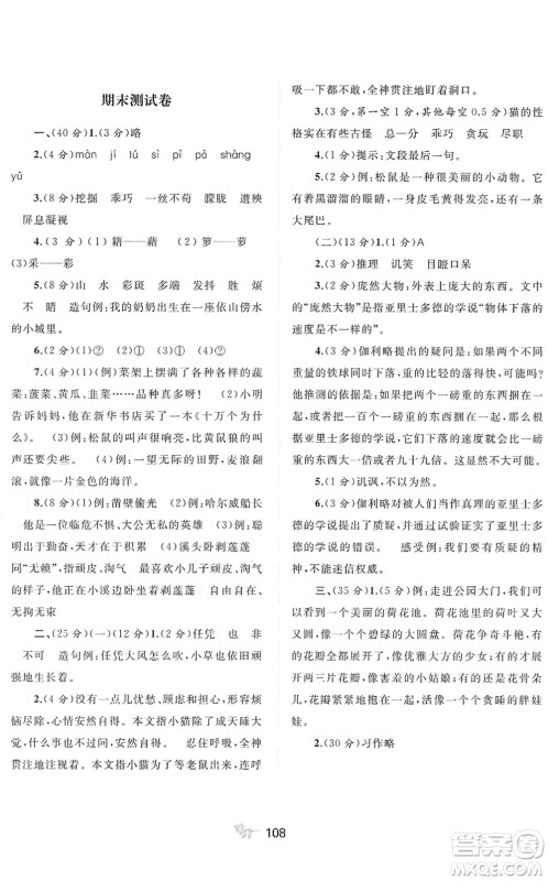 广西教育出版社2022新课程学习与测评单元双测四年级语文下册A人教版答案