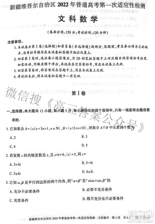 疆维吾尔自治区2022年普通高考第一次适应性检测文科数学试题及答案