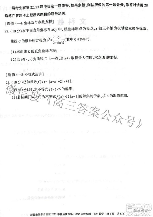 疆维吾尔自治区2022年普通高考第一次适应性检测文科数学试题及答案