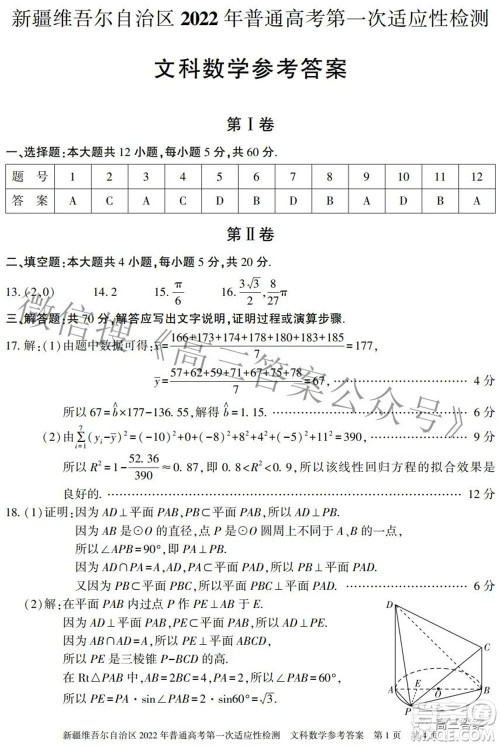 疆维吾尔自治区2022年普通高考第一次适应性检测文科数学试题及答案