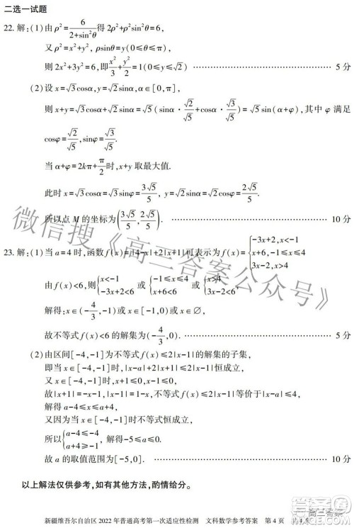 疆维吾尔自治区2022年普通高考第一次适应性检测文科数学试题及答案