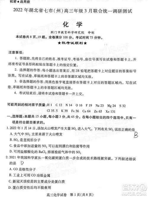2022年湖北省七市州高三年级3月联合统一调研测试化学试题及​答案