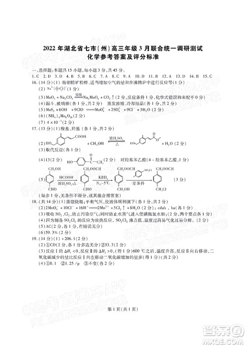 2022年湖北省七市州高三年级3月联合统一调研测试化学试题及​答案