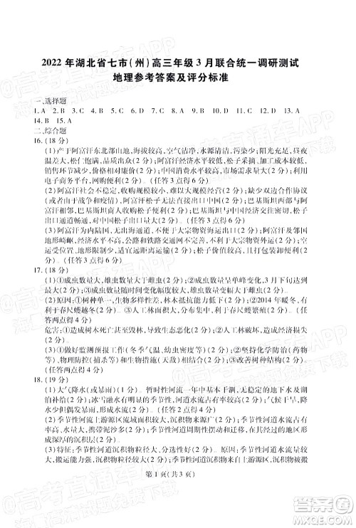 2022年湖北省七市州高三年级3月联合统一调研测试地理试题及答案 2022年湖北省七市州高三年级3月联合统一调研测试地理试题及答案