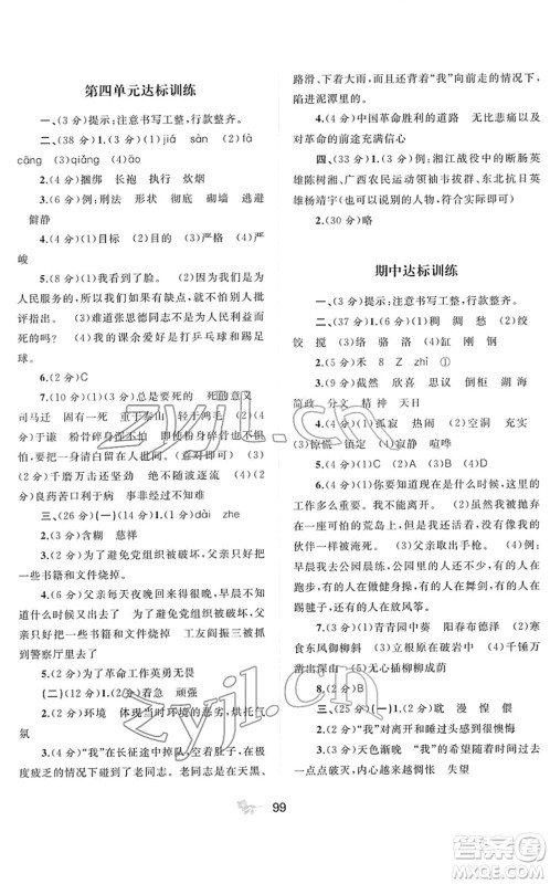 广西教育出版社2022新课程学习与测评单元双测六年级语文下册A人教版答案