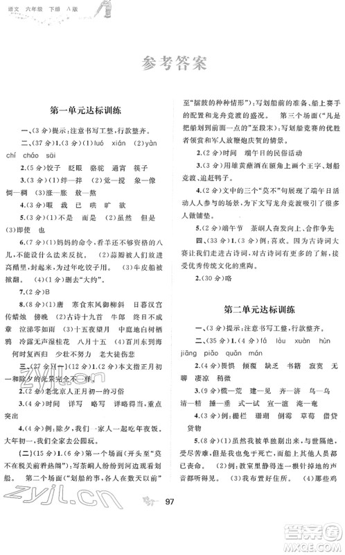 广西教育出版社2022新课程学习与测评单元双测六年级语文下册A人教版答案
