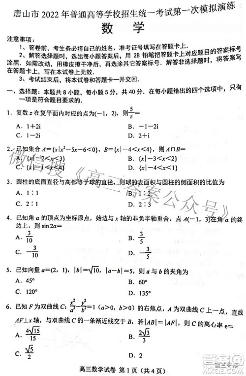 唐山市2022年普通高等学校招生统一考试第一次模拟演练数学试题及答案 唐山市2022年普通高等学校招生统一考试第一次模拟演练数学试题及答案