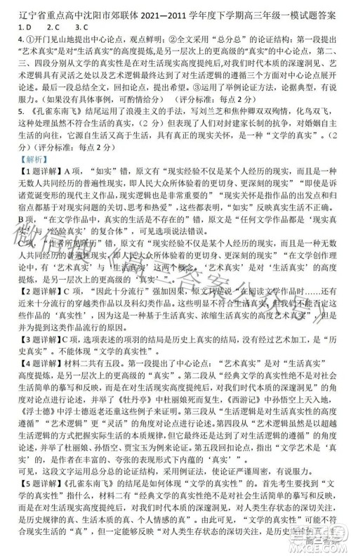 沈阳市重点高中联合体2021-2022学年度下学期高三第一次模拟试卷语文试题及答案