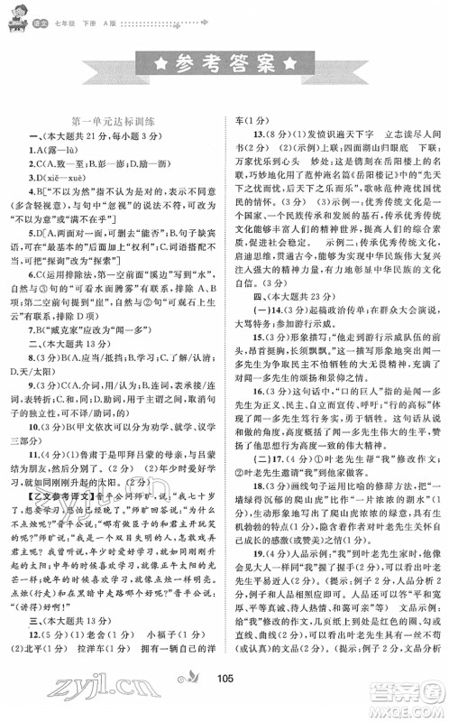广西教育出版社2022新课程学习与测评单元双测七年级语文下册A人教版答案