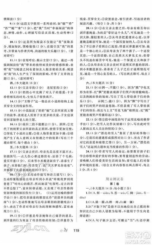 广西教育出版社2022新课程学习与测评单元双测七年级语文下册A人教版答案