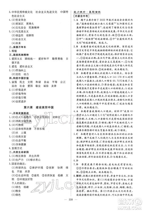 陕西人民教育出版社2022初中总复习导与练道德与法治通用版内蒙古专版参考答案 陕西人民教育出版社2022初中总复习导与练道德与法治通用版内蒙古专版参考答案