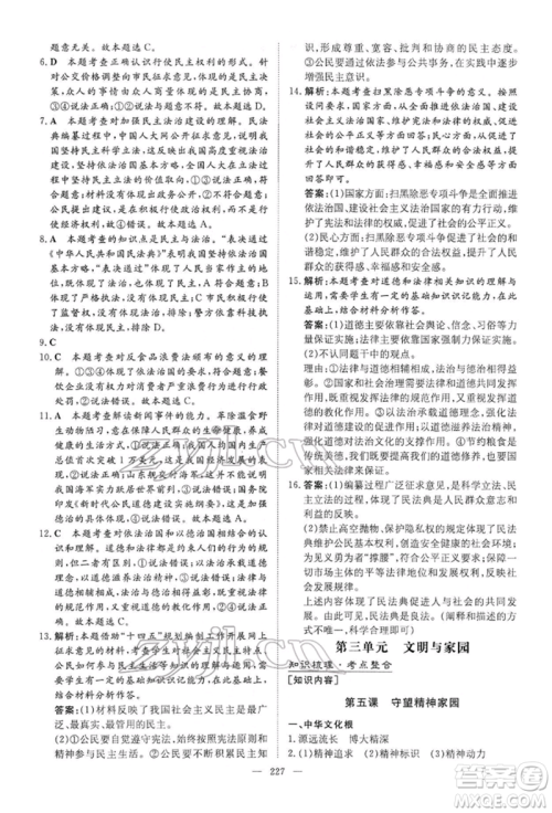 陕西人民教育出版社2022初中总复习导与练道德与法治通用版内蒙古专版参考答案 陕西人民教育出版社2022初中总复习导与练道德与法治通用版内蒙古专版参考答案