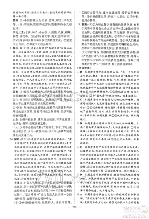 陕西人民教育出版社2022初中总复习导与练道德与法治通用版内蒙古专版参考答案