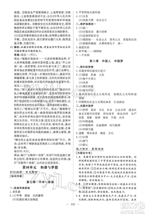 陕西人民教育出版社2022初中总复习导与练道德与法治通用版内蒙古专版参考答案 陕西人民教育出版社2022初中总复习导与练道德与法治通用版内蒙古专版参考答案