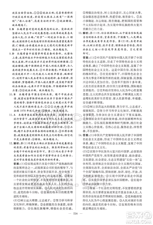 陕西人民教育出版社2022初中总复习导与练道德与法治通用版内蒙古专版参考答案 陕西人民教育出版社2022初中总复习导与练道德与法治通用版内蒙古专版参考答案