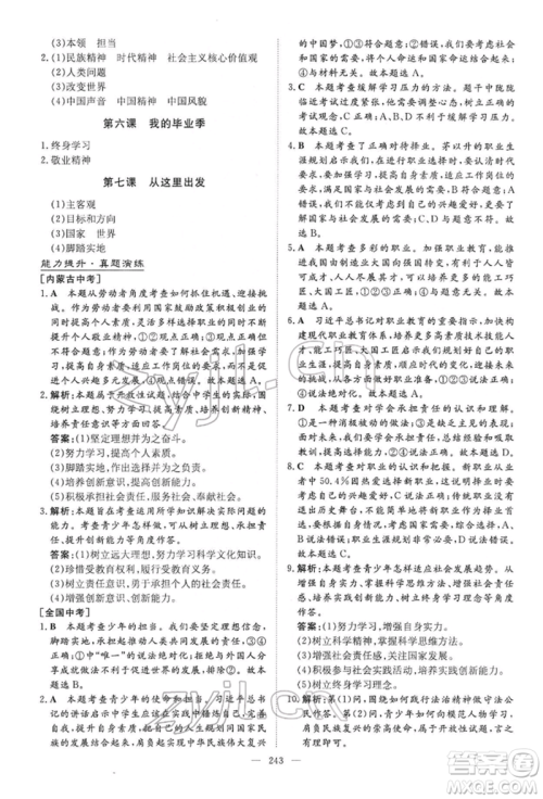 陕西人民教育出版社2022初中总复习导与练道德与法治通用版内蒙古专版参考答案 陕西人民教育出版社2022初中总复习导与练道德与法治通用版内蒙古专版参考答案