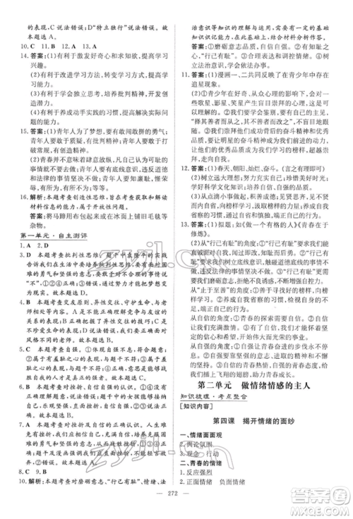 陕西人民教育出版社2022初中总复习导与练道德与法治通用版内蒙古专版参考答案 陕西人民教育出版社2022初中总复习导与练道德与法治通用版内蒙古专版参考答案