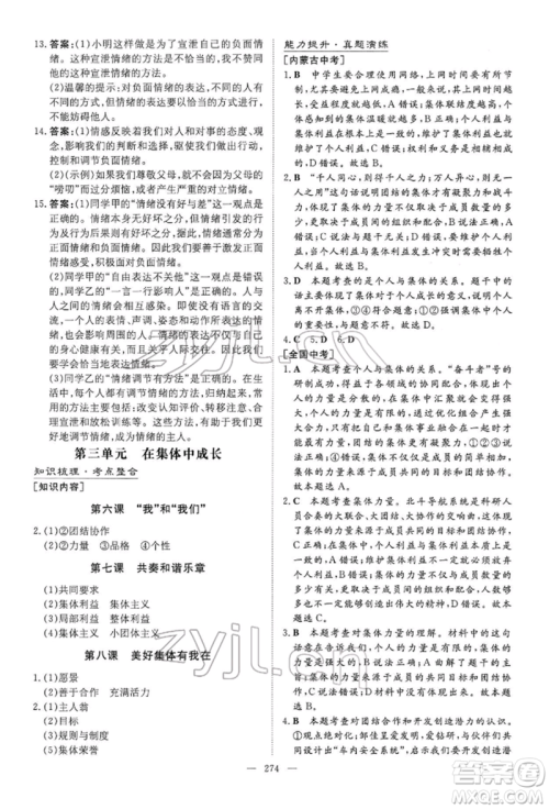 陕西人民教育出版社2022初中总复习导与练道德与法治通用版内蒙古专版参考答案 陕西人民教育出版社2022初中总复习导与练道德与法治通用版内蒙古专版参考答案