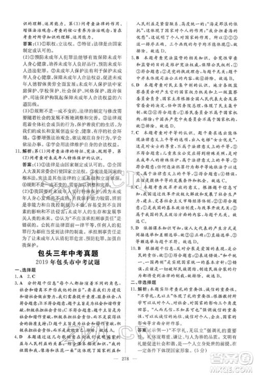 陕西人民教育出版社2022初中总复习导与练道德与法治通用版内蒙古专版参考答案