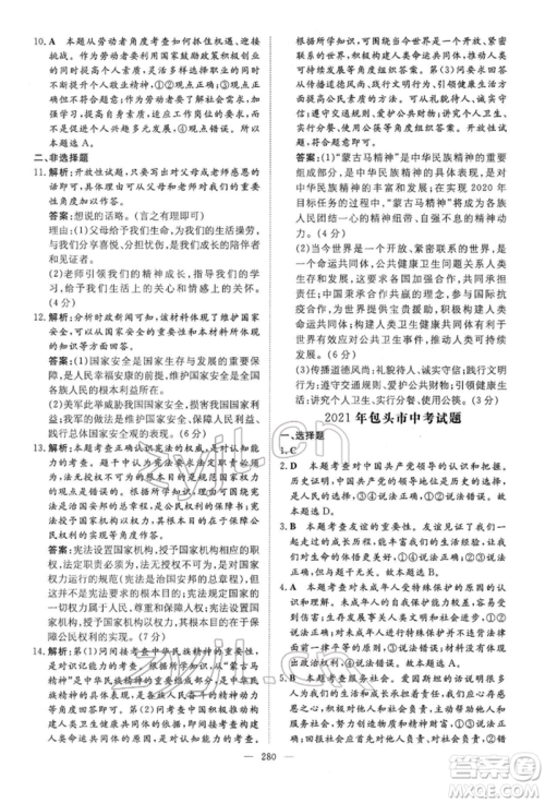 陕西人民教育出版社2022初中总复习导与练道德与法治通用版内蒙古专版参考答案 陕西人民教育出版社2022初中总复习导与练道德与法治通用版内蒙古专版参考答案