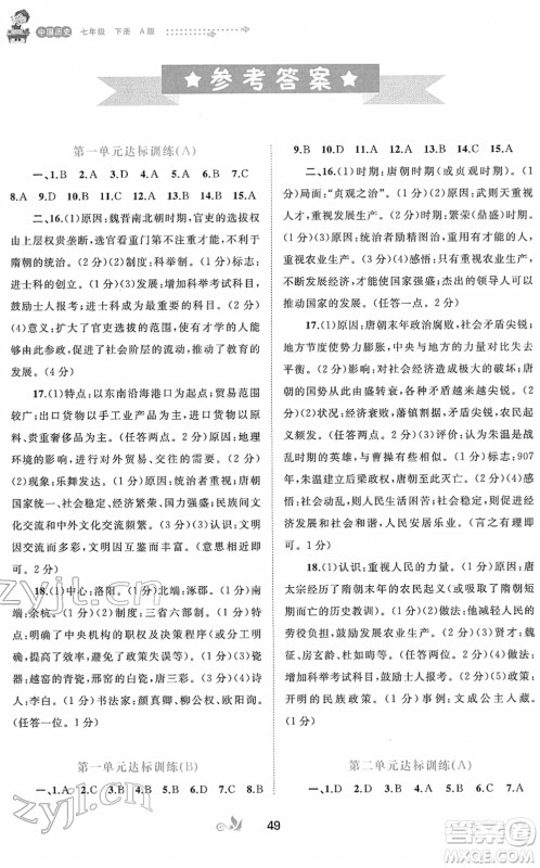 广西教育出版社2022新课程学习与测评单元双测七年级历史下册A人教版答案