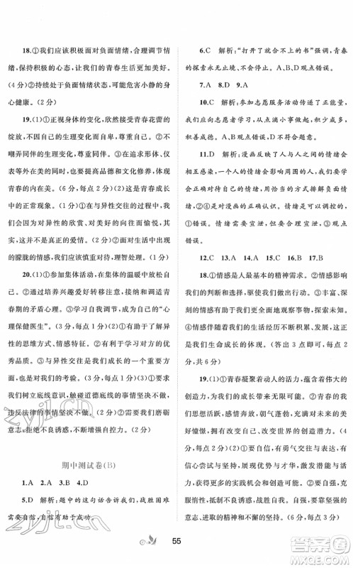 广西教育出版社2022新课程学习与测评单元双测七年级道德与法治下册A人教版答案 广西教育出版社2022新课程学习与测评单元双测七年级道德与法治下册A人教版答案