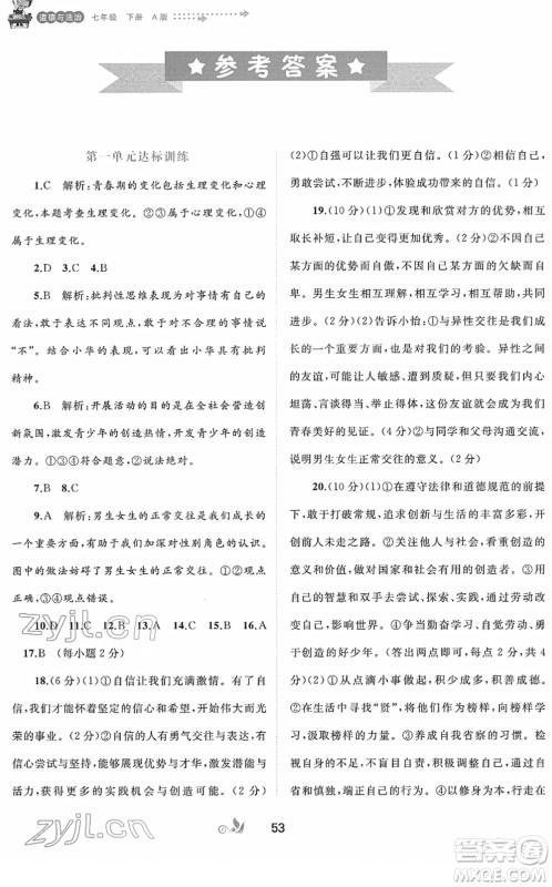 广西教育出版社2022新课程学习与测评单元双测七年级道德与法治下册A人教版答案 广西教育出版社2022新课程学习与测评单元双测七年级道德与法治下册A人教版答案
