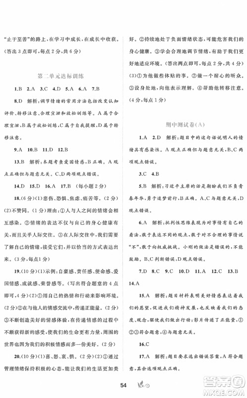 广西教育出版社2022新课程学习与测评单元双测七年级道德与法治下册A人教版答案 广西教育出版社2022新课程学习与测评单元双测七年级道德与法治下册A人教版答案
