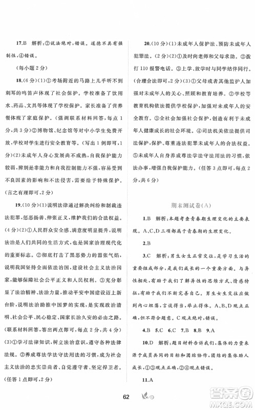 广西教育出版社2022新课程学习与测评单元双测七年级道德与法治下册A人教版答案 广西教育出版社2022新课程学习与测评单元双测七年级道德与法治下册A人教版答案