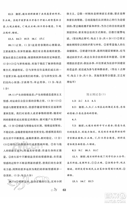 广西教育出版社2022新课程学习与测评单元双测七年级道德与法治下册A人教版答案 广西教育出版社2022新课程学习与测评单元双测七年级道德与法治下册A人教版答案