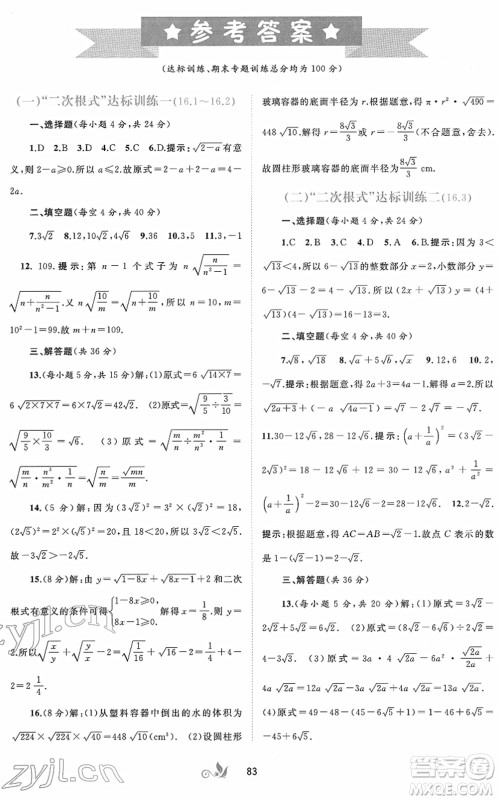 广西教育出版社2022新课程学习与测评单元双测八年级数学下册A人教版答案