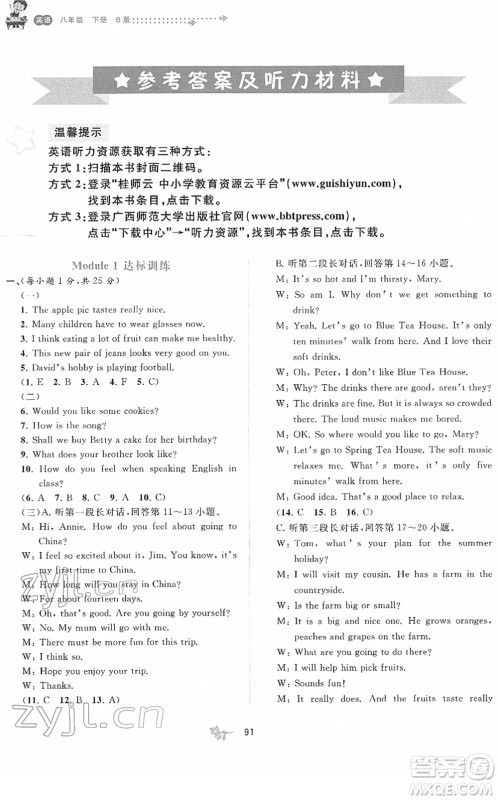 广西教育出版社2022新课程学习与测评单元双测八年级英语下册B外研版答案