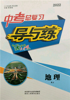 陕西人民教育出版社2022中考总复习导与练地理人教版参考答案